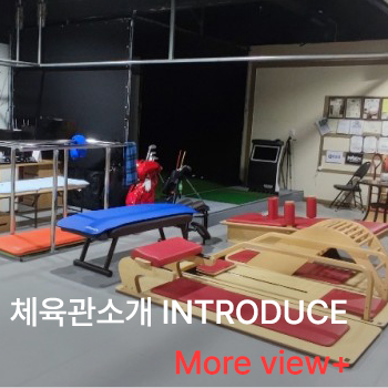 체육관소개